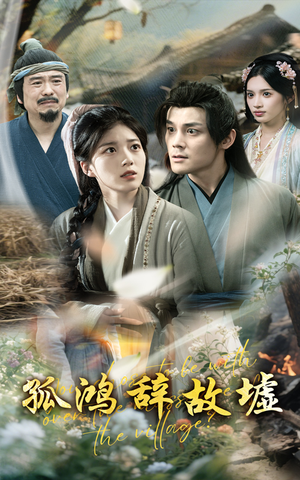 孤鸿辞故墟(47集) 孤鸿辞故墟(47集)在线免费观看