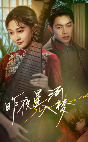昨夜星河入梦(60集) 昨夜星河入梦(60集)女主谁演的