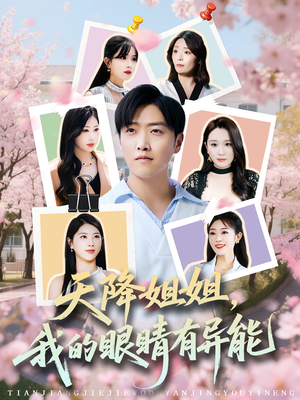天降姐姐,我的眼睛有异能(73集) 天降姐姐,我的眼睛有异能(73集)大结局一气呵成