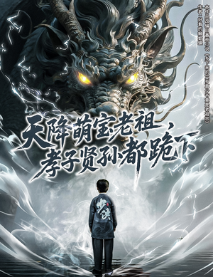 天降萌宝老祖,孝子贤孙都跪下(61集) 天降萌宝老祖,孝子贤孙都跪下(61集)精彩的短剧