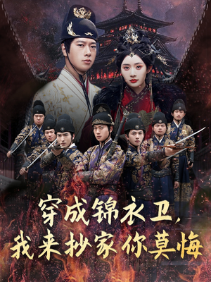 穿成锦衣卫,我来抄家你莫悔(77集) 穿成锦衣卫,我来抄家你莫悔(77集)追短剧看全集