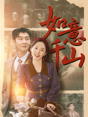 如意千山(59集) 如意千山(59集)甜宠短剧追到爽