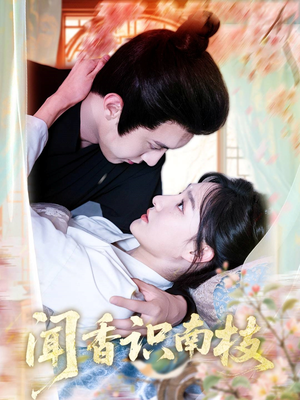 闻香识南枝(60集) 闻香识南枝(60集)夸克网盘观看