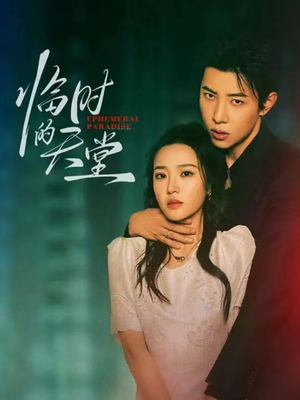 临时的天堂(63集) 临时的天堂(63集)在哪看