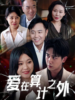 爱在算计之外(25集) 爱在算计之外(25集)直接看到大结局