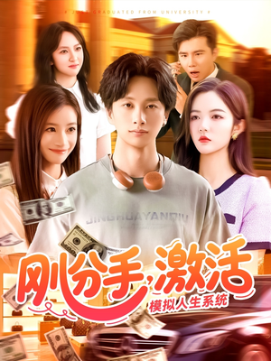 刚分手,激活模拟人生系统(95集) 刚分手,激活模拟人生系统(95集)高质量短剧推荐