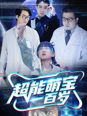 超能萌宝一百岁(50集) 超能萌宝一百岁(50集)火爆短剧抢先看