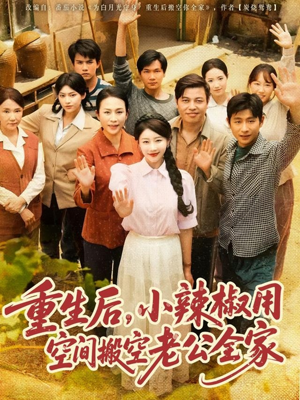 重生后,小辣椒用空间搬空老公全家(80集) 重生后,小辣椒用空间搬空老公全家(80集)在线看完整版