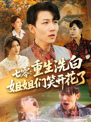 七零重生洗白姐姐们笑开花了(83集) 七零重生洗白姐姐们笑开花了(83集)看短剧放松一下