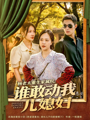 杨老太重生家属院,谁敢动我儿媳妇(85集) 杨老太重生家属院,谁敢动我儿媳妇(85集)高清无码免费看