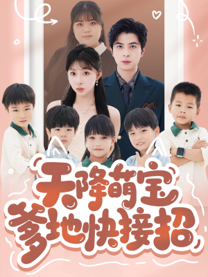 天降萌宝爹地快接招（50集）短剧推荐分享