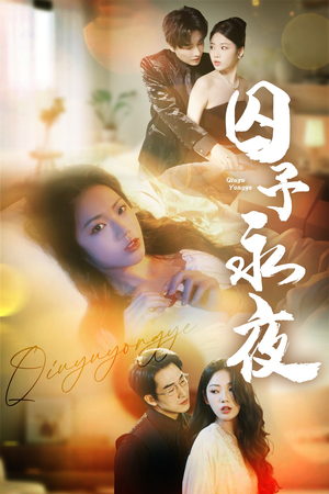 囚予永夜(75集) 囚予永夜(75集)全网短剧抢先看