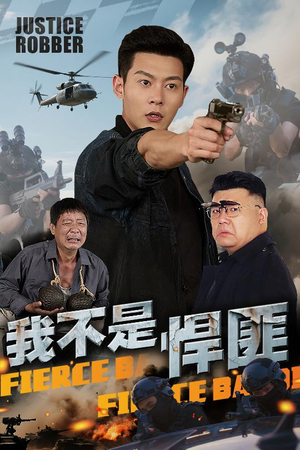 我不是悍匪(61集) 我不是悍匪(61集)超好看的短剧