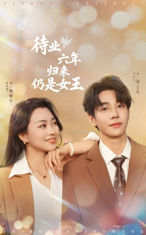 待业六年归来仍是女王(68集) 待业六年归来仍是女王(68集)免费短剧看全集