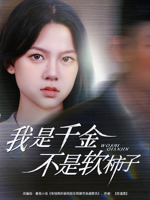 我是千金不是软柿子(60集) 我是千金不是软柿子(60集)最火爆的短剧