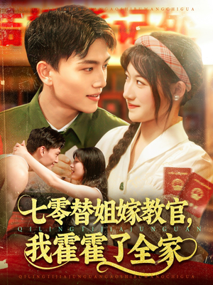 七零替姐嫁教官,我霍霍了全家(100集) 七零替姐嫁教官,我霍霍了全家(100集)让你一口气看完