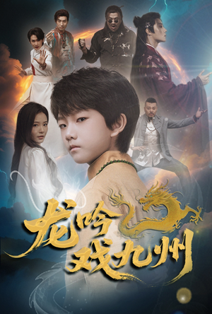 龙吟戏九州(60集) 龙吟戏九州(60集)爆火短剧追不停