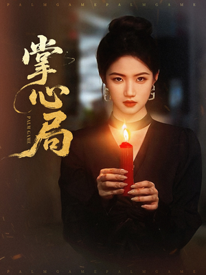 掌心局(89集) 掌心局(89集)免费短剧看不停