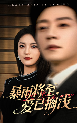 暴雨将至爱已搁浅(50集) 暴雨将至爱已搁浅(50集)短剧在线看
