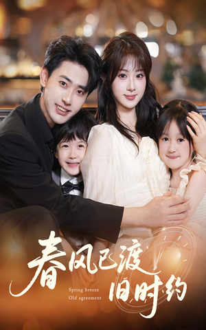 春风已渡旧时约(60集) 春风已渡旧时约(60集)短剧太好看