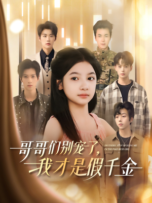 哥哥们别宠了,我才是假千金(68集) 哥哥们别宠了,我才是假千金(68集)短剧在线观看