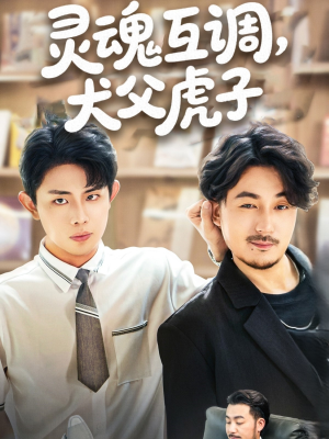 爸公司都上市了你考试及格了吗(54集) 爸公司都上市了你考试及格了吗(54集)一共多少集