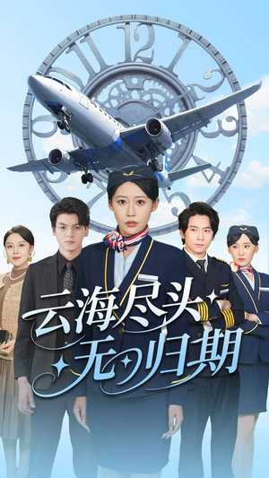 云海尽头无归期(100集) 云海尽头无归期(100集)在哪里可以看