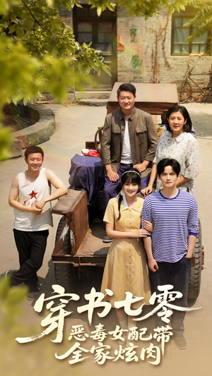 穿书七零恶毒女配带全家炫肉(58集) 穿书七零恶毒女配带全家炫肉(58集)360网盘观看