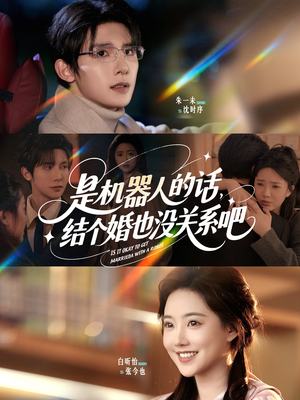 是机器人的话结个婚也没关系吧(96集) 是机器人的话结个婚也没关系吧(96集)短剧有好货推荐