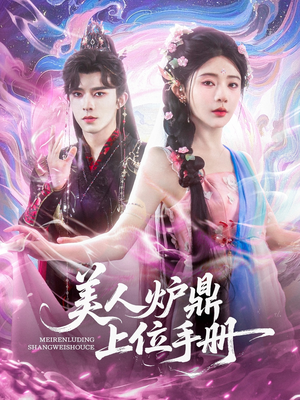 美人炉鼎上位手册(80集) 美人炉鼎上位手册(80集)剧情简介