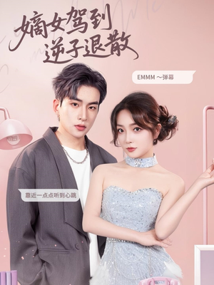 嫡女驾到逆子退散(74集) 嫡女驾到逆子退散(74集)哪个短剧网能看