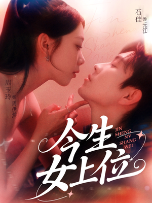 今生女上位(79集) 今生女上位(79集)短剧片段分享