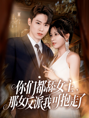 你们都舔女主那女反派我可抱走了(77集) 你们都舔女主那女反派我可抱走了(77集)解说