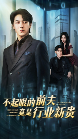不起眼的前夫竟是行业新贵(60集) 不起眼的前夫竟是行业新贵(60集)独家短剧免费看