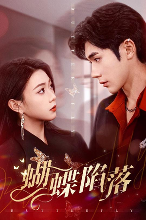 蝴蝶陷落(60集) 蝴蝶陷落(60集)民国短剧推荐