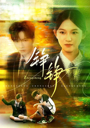 铮铮(60集) 铮铮(60集)热播短剧来袭