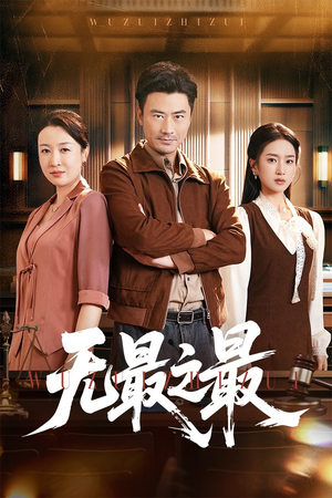 无最之最(46集) 无最之最(46集)最火短剧热播