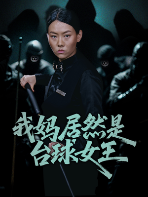 我妈居然是台球女王(63集) 我妈居然是台球女王(63集)短剧有好货推荐