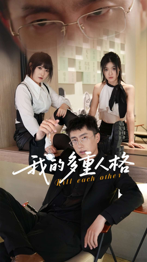 我的多重人格(30集) 我的多重人格(30集)短剧视频分享