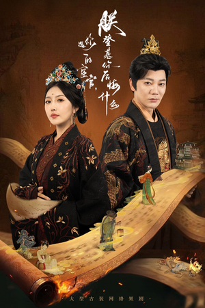 你选的宦官朕登基你后悔什么(72集) 你选的宦官朕登基你后悔什么(72集)短剧免费观看