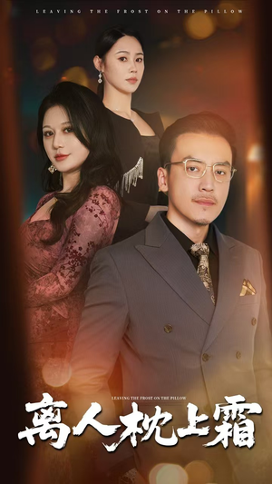 离人枕上霜(71集) 离人枕上霜(71集)短剧