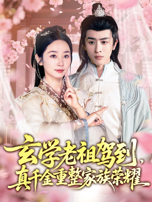 玄学老祖驾到,真千金重整家族荣耀(70集) 玄学老祖驾到,真千金重整家族荣耀(70集)超级好看的短剧