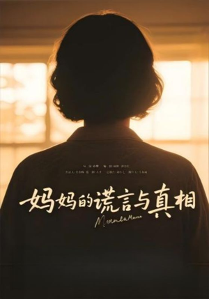 妈妈的谎言与真相(35集) 妈妈的谎言与真相(35集)短剧推荐上热门