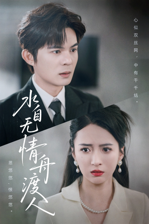 水自无情舟渡人(38集) 水自无情舟渡人(38集)评价怎么样