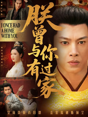 朕曾与你有过家(115集) 朕曾与你有过家(115集)在哪里可以全集