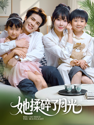 她揉碎了月光(70集) 她揉碎了月光(70集)短剧追到爽