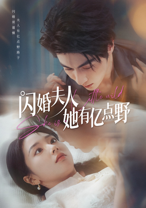 闪婚夫人她有亿点野（60集）热门短剧抢先