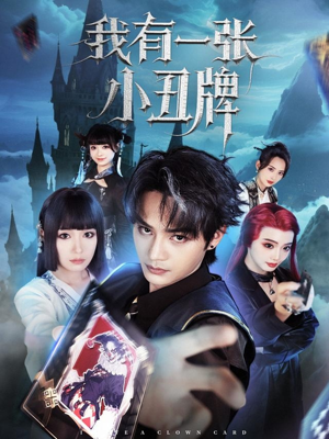我有一张小丑牌(59集) 我有一张小丑牌(59集)在哪个平台看