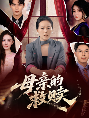 母亲的救赎(80集) 母亲的救赎(80集)每日短剧追不停