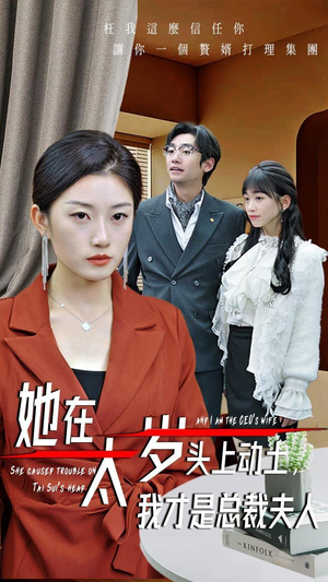 她在太岁头上动土,我才是总裁夫人(36集) 她在太岁头上动土,我才是总裁夫人(36集)分享好看短剧